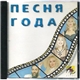 Various - Песня Года 1996